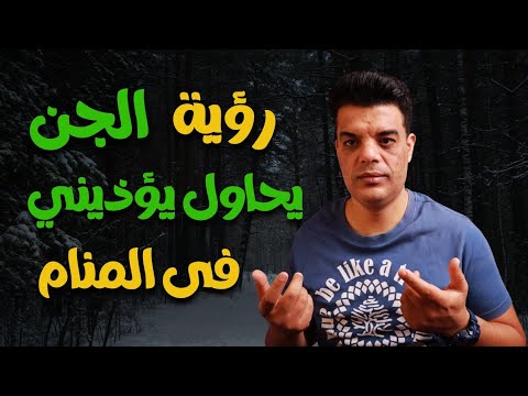 تفسير رؤية الجن يحاول أن يؤذيني في المنام