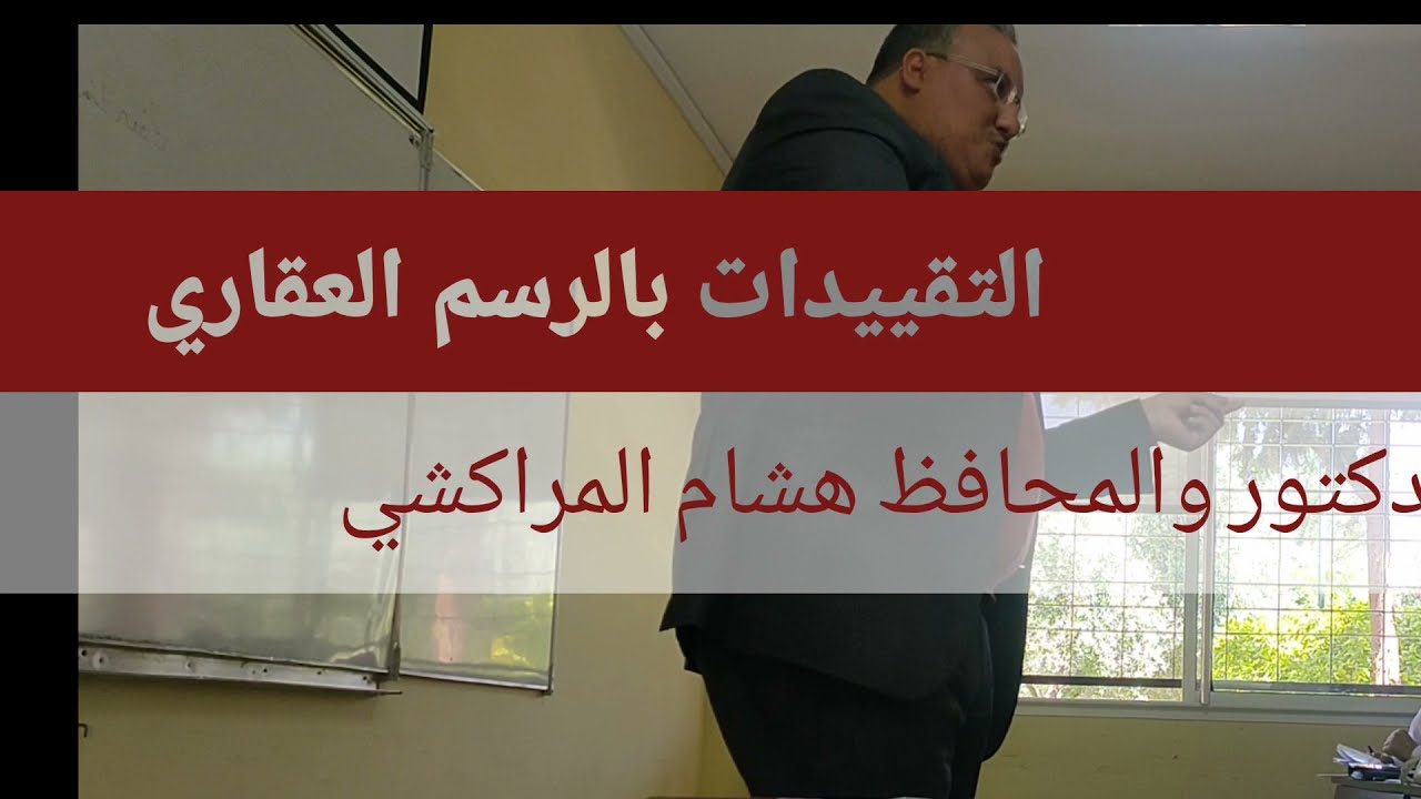 المحافظ و الدكتور هشام المراكشي . شرح التقييدات بالرسم العقاري