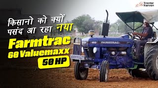 किसानो को क्यों पसंद आ रहा नया Farmtrac 60 Valuemaxx Tractor | Full Review | Tractorkarvan Video किसानो को क्यों पसंद आ रहा नया Farmtrac 60 Valuemaxx Tractor | Full Review | Tractorkarvan Video