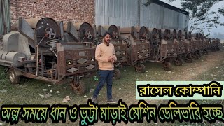 সরাসরি দেখুন রাসেল কারখানার কতটি ধান ও ভুট্টা মাড়াই মেশিন তৈরি ও ডেলিভারি হচ্ছে।Agriculture Machine