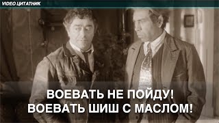 Воевать не пойду! На учет возьмусь (стану), воевать - шиш с маслом!