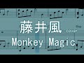 【藤井風】monkey magic cover【楽譜】
