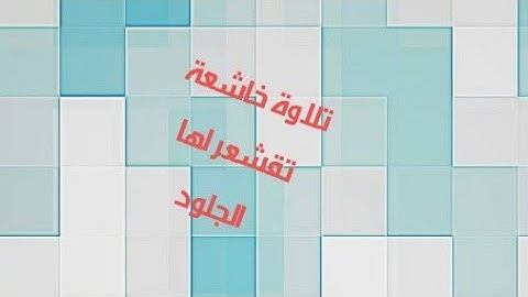 تلاوة خاشعة تقشعر لها الابدان من تيسر من سورة الرعد