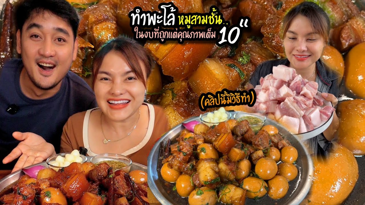ทนกะแสไม่ไหว พะโล้หมูสามชั้น (คลิปนี้มีวิธีทำต้นคลิปด้วย) สูตรนี้ห้ามพลาด |ตั้มมี่Channel