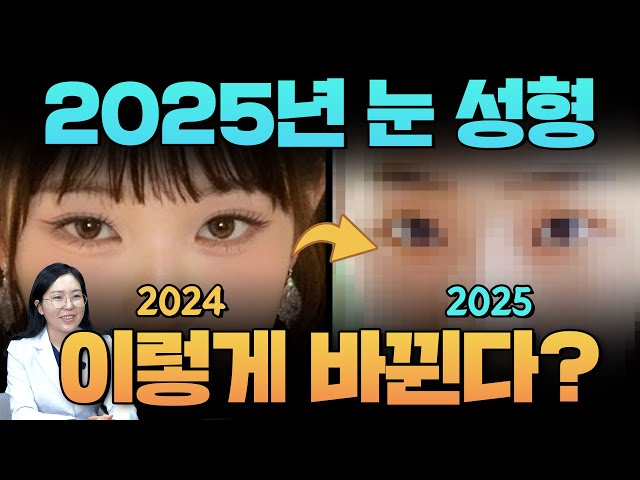 쌍수 전 필수시청!🤩 2025 눈성형 트렌드👀