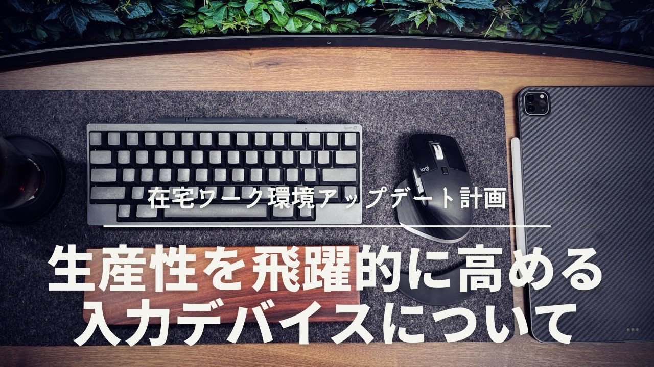 PCデスク】生産性が爆増するキーボード・マウス・ペンを考える（HHKB