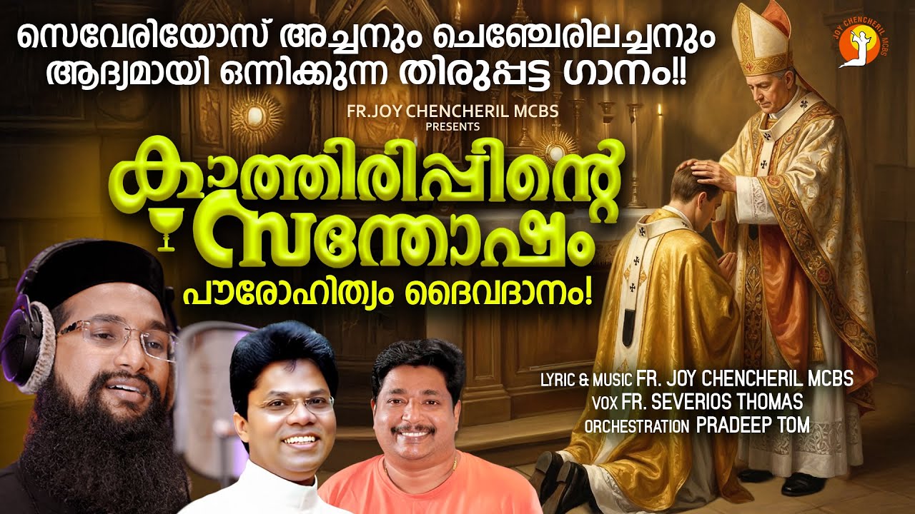 KATHIRIPPINTE SANTOSHAM | ORDINATIONSONG | FR. SAVERIOS | JOY CHENCHERIL MCBS | PRADEEPTOM |PATTAM