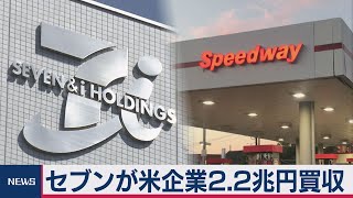 セブンが米企業2.2兆円買収（2020年8月3日）
