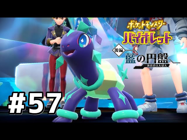 57 ゼロの秘宝【ポケモンバイオレット碧の円盤初見実況】 - YouTube