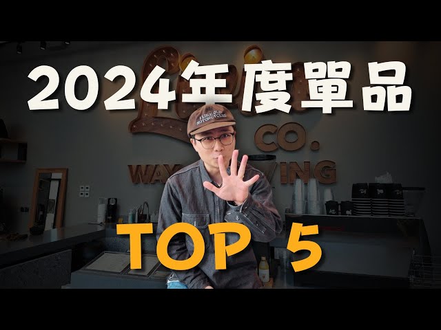 《2024 TOP 5》年度單品分享！怎麼洗都不變形的素T ＆ 年度最佳Visvim單品？