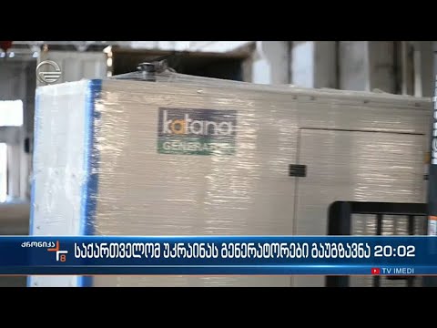 საქართველომ უკრაინას გენერატორები გაუგზავნა
