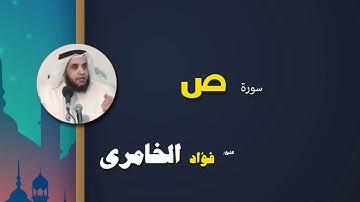 القرأن الكريم كاملا بصوت الشيخ فؤاد الخامرى | سورة ص