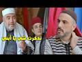 دخل عالحارة غريب وفاقد للذاكرة الشيخ تكفل فيه لخلاه يصير من أهل الصلاح 