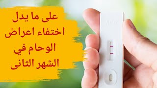 علام يدل اختفاء اعراض الوحام في الشهر الثاني من الحمل؟