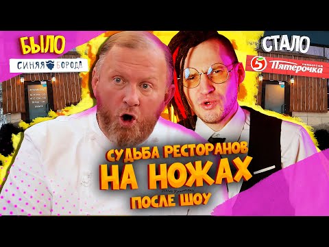 НА НОЖАХ - Судьба ресторанов после шоу.  Кашин. Каша / Пермь. Синяя борода / Екатеринбург. У Вани