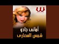 Shams El Asary شمس العصاري 
