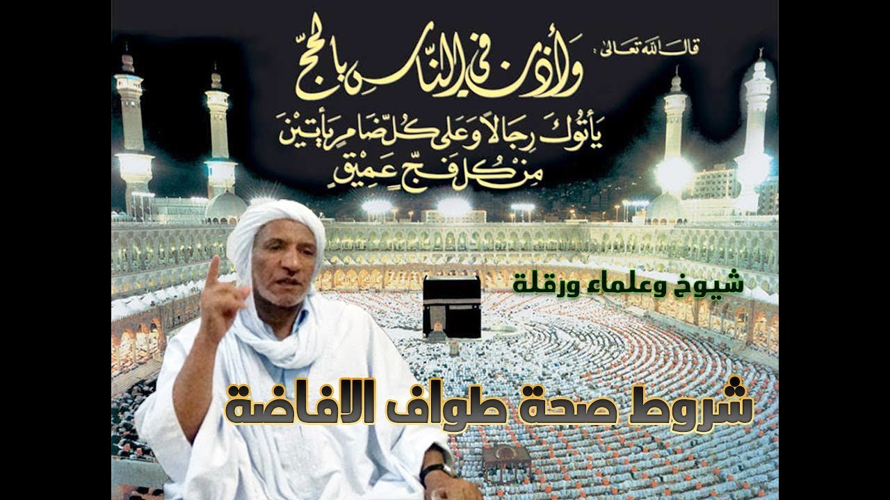 شروط صحة طواف الافاضة  لفضيلة الشيج محمد بوعلاتي الدرس 02