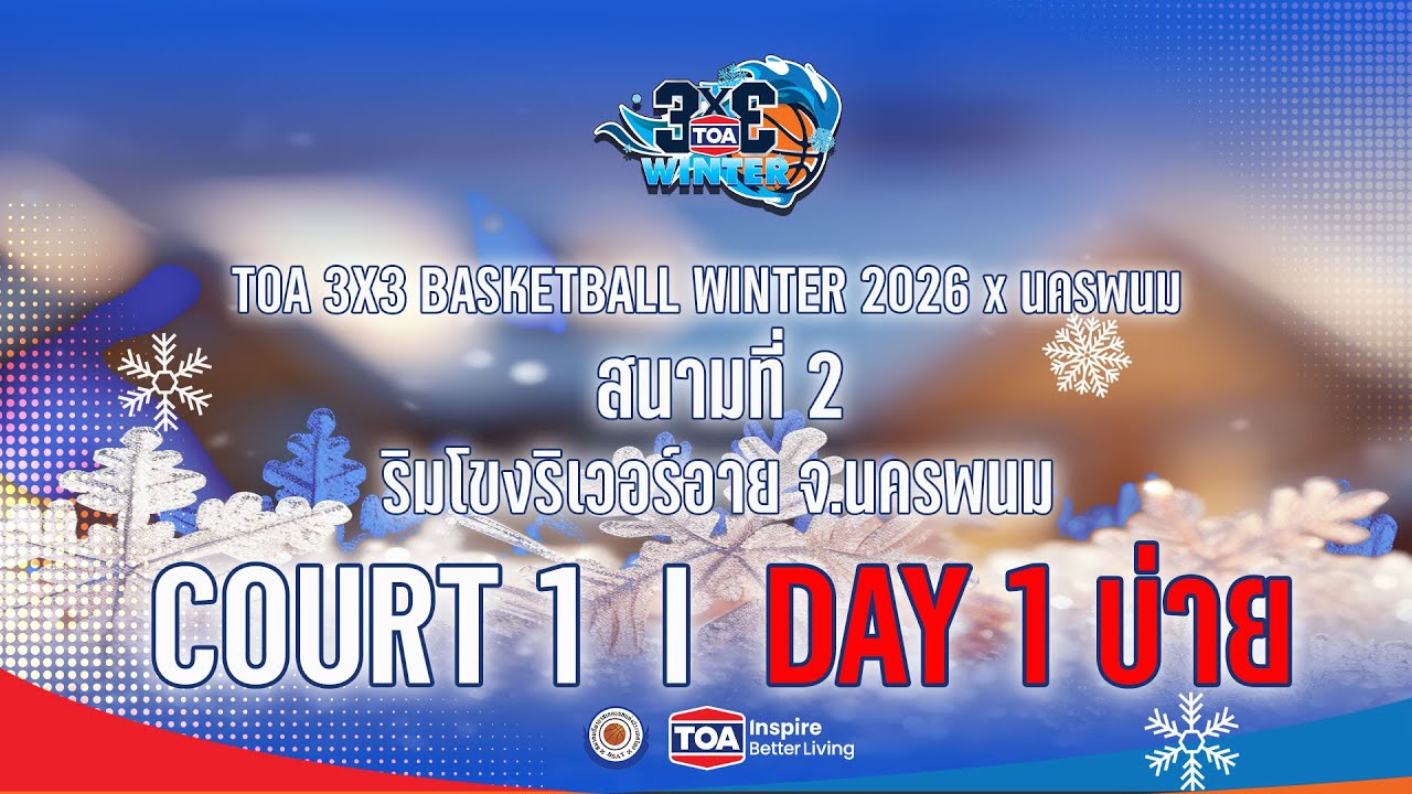 🛑Live Day 1 COURT 1 (บ่าย): TOA 3x3 BASKETBALL WINTER 2026 X นครพนม