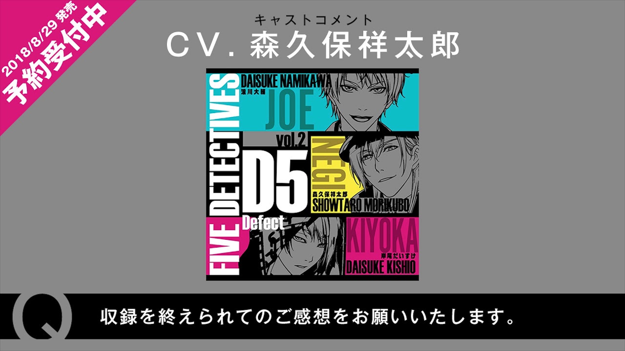 Web限定 浪川大輔様 森久保祥太郎様 岸尾だいすけ様 D5 5人の探偵ドラマcd Vol 2 Defect 収録後キャストコメント Youtube