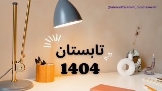 تابستون ۱۴۰۴ چه دروسی رو بخونم و چجوری؟؟