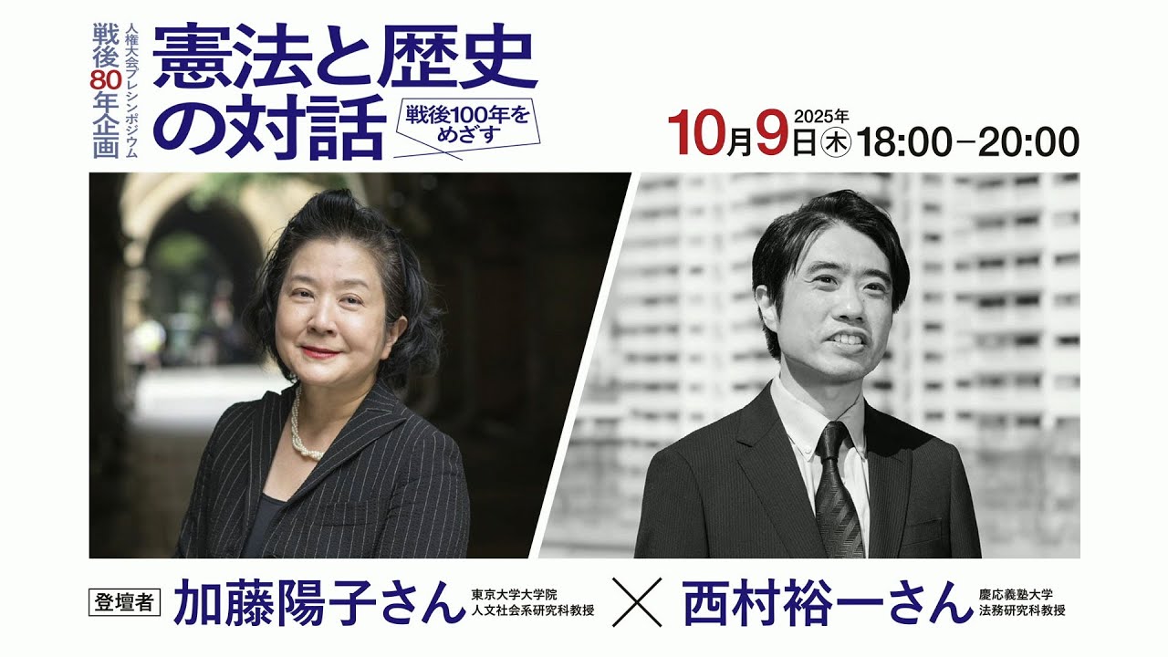 戦後80年企画（人権大会プレシンポジウム）「憲法と歴史の対話　～戦後100年をめざす～」