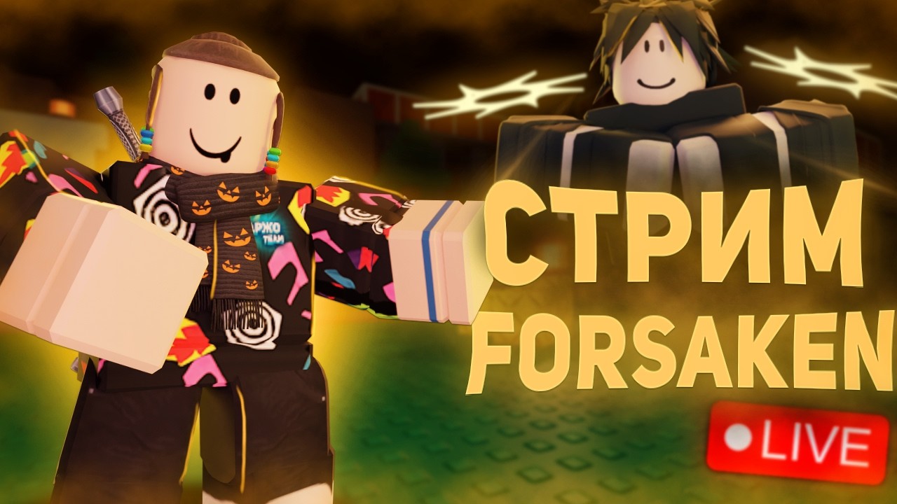 ПОСЛЕДНИЙ ЗИМНИЙ СТРИМ ФОРСАКЕН ... ❄ | Роблокс Forsaken и не только