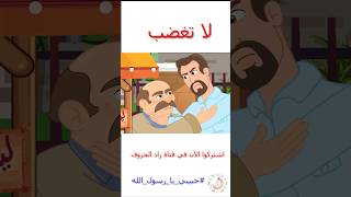 قصص إسلامية للأطفال - حبيبي يا رسول الله - لا تغضب - الجزء الأول #قصص_اطفال #religion #قصص_قبل_النوم
