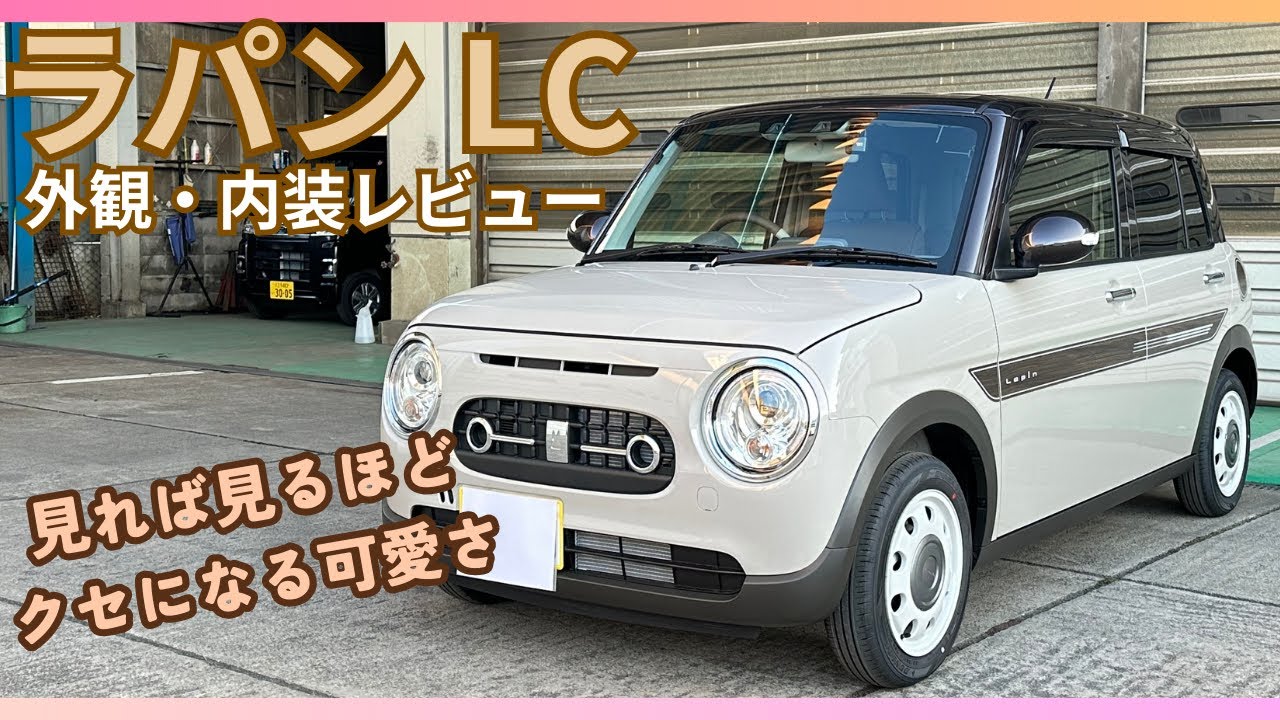【車屋正直レビュー】ラパンLCは可愛いくて、周りと被りづらい⁉︎クセになる可愛い車！#ラパン#ラパンLC #新型ラパン