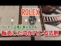 【ロレックス】ヤバいよ!転売がバレる過程と法則