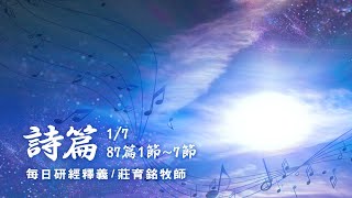220107 詩篇 87篇1~7節 有榮耀的事指著神的城說