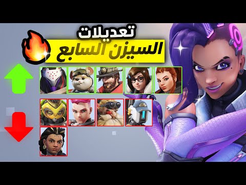 جميع تعديلات السيزن الـسابع🔥 سومبرا تغيرت تمااااماً 🤯