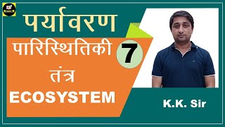 पर्यावरण-7 (पारिस्थितिकी तंत्र-  ECOSYSTEM)  //  K.K  SIR