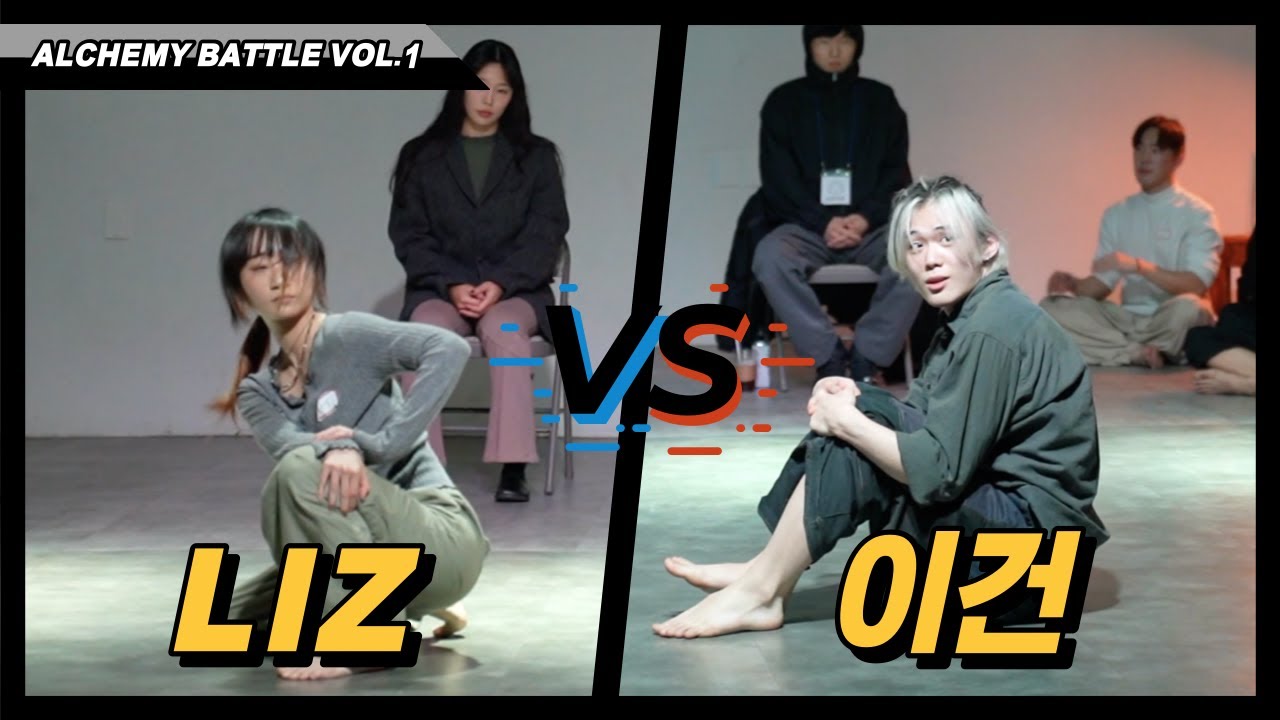 LIZ vs 이건ㅣROUND OF 16 'METHOD' BattleㅣAlchemy Battle vol.1ㅣExperimental ...