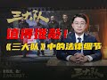 刑訊逼供害人更害己!《三大隊》法律真相還原 #刑讯逼供,三大队,法律解析,案件复盘,正义代价