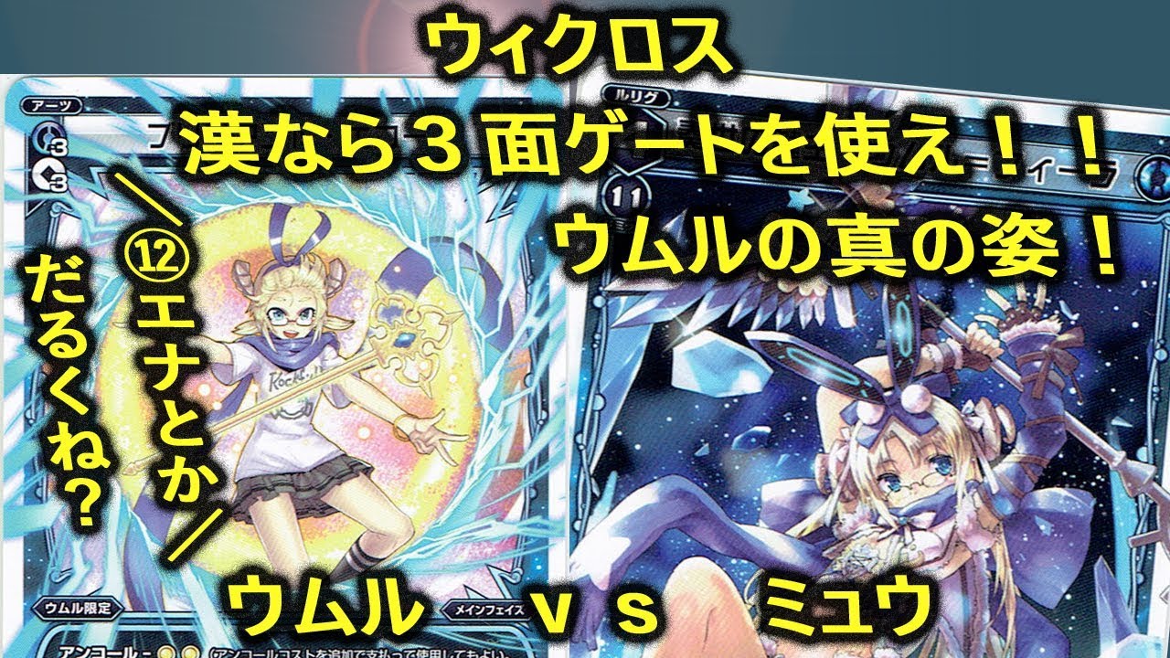 ウィクロス 対戦 ゲートを貼るためにエナを集めることに全力ウムルデッキ ウムル ｖｓ ミュウ Youtube