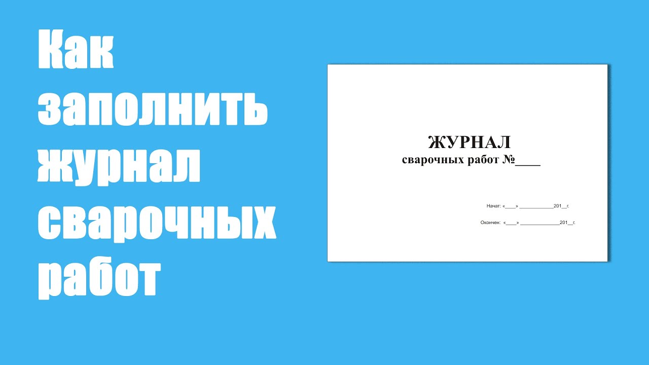 Как заполняется журнал сварочных работ - YouTube