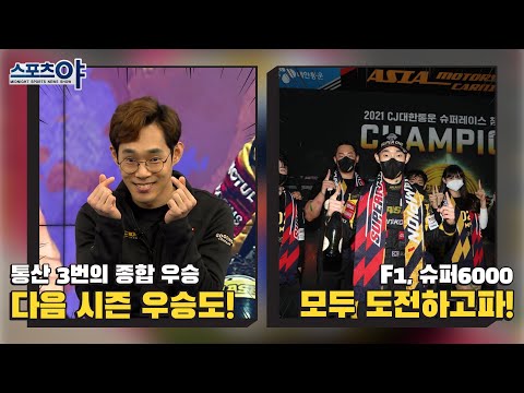 통산 3회 <strong>종합</strong> 우승자 김종겸 <strong>선수</strong> 다음 시즌도 <strong>종합</strong> 우승 가능! F1, 슈퍼 6000 클래스 둘 다 도전하고파![스포츠야 348회]