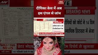 Deepika Nagar Dowry Death: दीपिका केस में अब इस एंगल से जांच। | Greater Noida Case #shorts