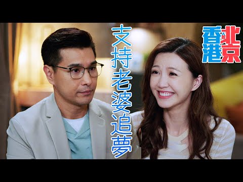香港人在北京｜婚前說好一起追夢，婚後卻只准一人圓夢？不！我也要全力支持老婆追夢！｜陳展鵬、吳若希、洪永城、蔡潔、戴祖儀、傅嘉莉｜2023港劇精華