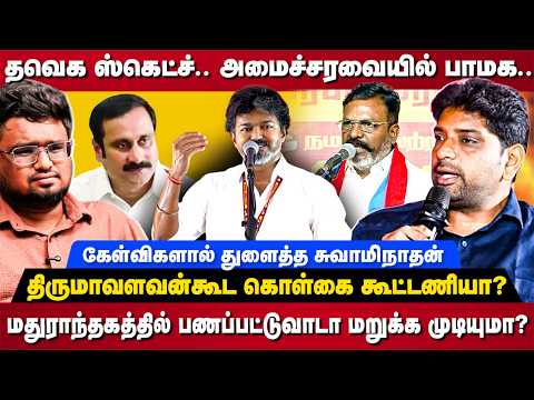 Swaminathan Interview : தவெக ஸ்கெட்ச்… அமைச்சரவையில் பாமக… திருமாவளவன்கூட கொள்கை கூட்டணியா?