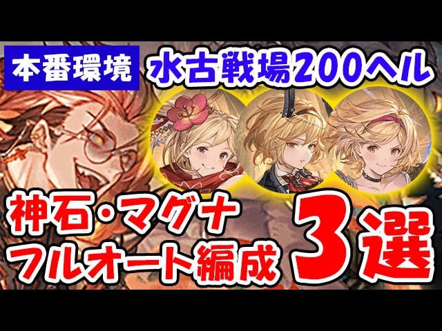 【グラブル】本番環境 水古戦場 200HELL 神石 マグナ フルオート 3選「グランブルーファンタジー」