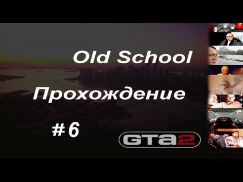 Прохождение GTA 2: Беспредел #6 [не без фэйлов]