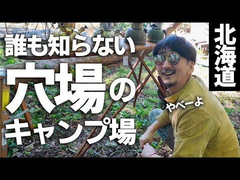 【北海道】誰も知らないリバーサイドキャンプ場がコレだ!
