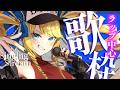 【歌枠】ラップでじめじめを吹き飛ばしましょ！初見＆ROM歓迎✨【KARAOKE＊singing stream】
