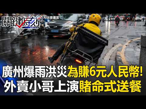 廣州外賣小哥「賭命式送餐」每單僅賺6元人民幣 還要會「特技騎車」！？【關鍵時刻】20260518-3 張炤和 張禹宣