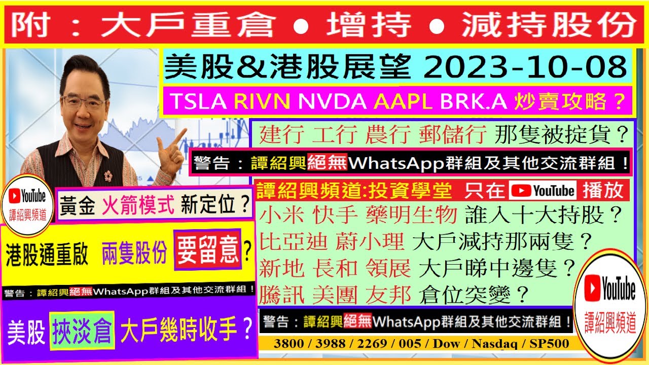 港股通重啟 留意這兩股份👈/黃金 火箭模式新定位🚀/TSLA RIVN NVDA AAPL BRK.A 炒賣攻略😘/騰訊 美團 友邦  倉位突變？😬/新地 長和 領展 大戶睇邊隻🤑/2023-10-08