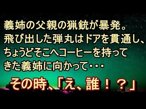 【修羅場 衝撃】【洒落怖】義姉の父親が所有する猟銃が暴発。 飛び出した弾丸はドアを貫通し、ちょうどそこへコーヒーを持ってきた義姉に向かって…