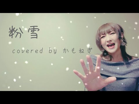 【ショートカバー】粉雪 かもねぎ