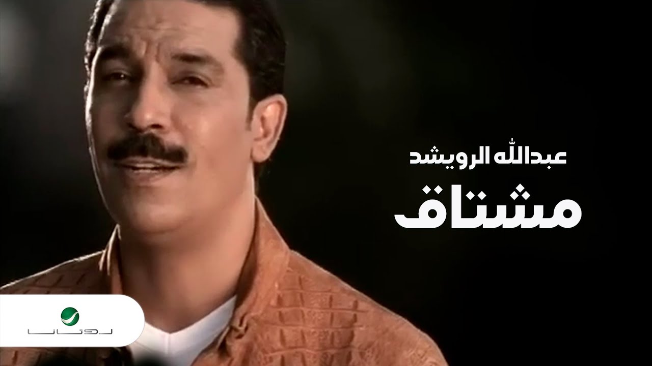 Abdullah Al Rowaished Moshtaq عبد الله الرويشد - مشتاق