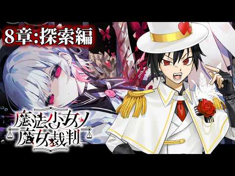 【魔法少女ノ魔女裁判】投票ボタンを押せ！　第8章：探索編【怪盗ラヴ・ハート】